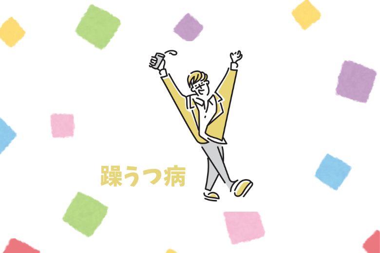 躁うつ病（双極性障害）とはどのような病気か