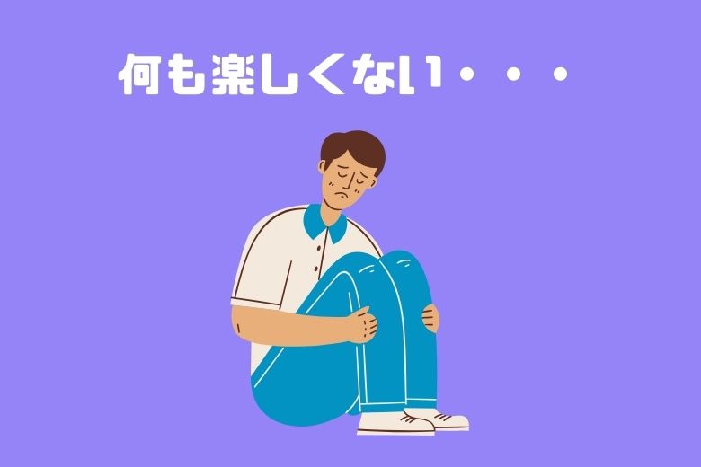 3．何も楽しくない――アンへドニア（快感消失）