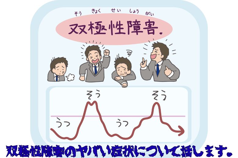 双極性障害のヤバい症状について話します。【躁うつ病】