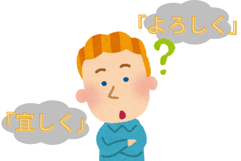 「宜しく」vs「よろしく」──どちらが正しい？