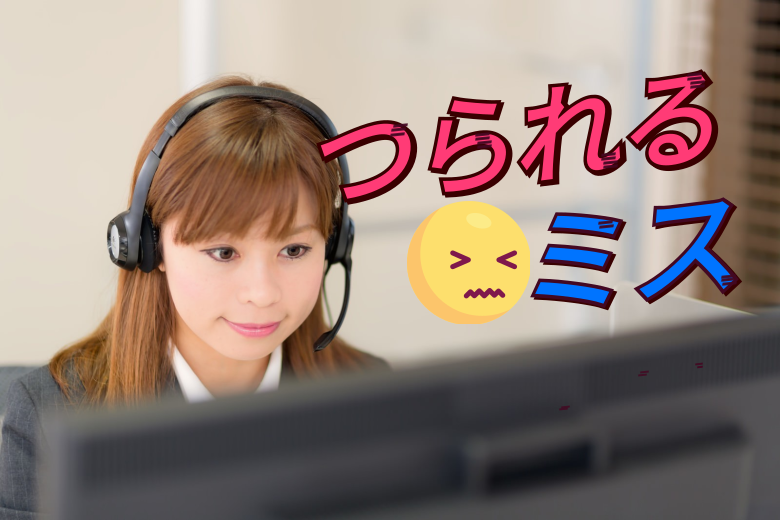 パターン1：相手の敬語につられてしまうミス