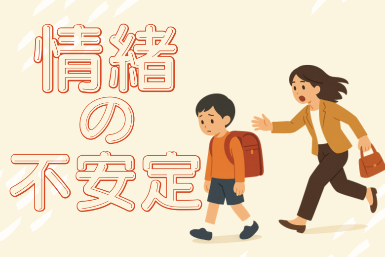 1. 情緒が不安定になりやすい