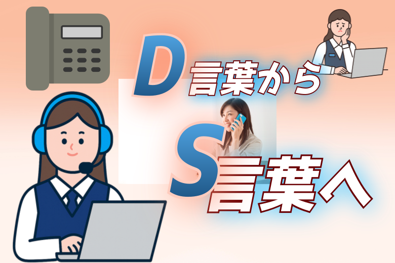 D言葉からS言葉への転換
