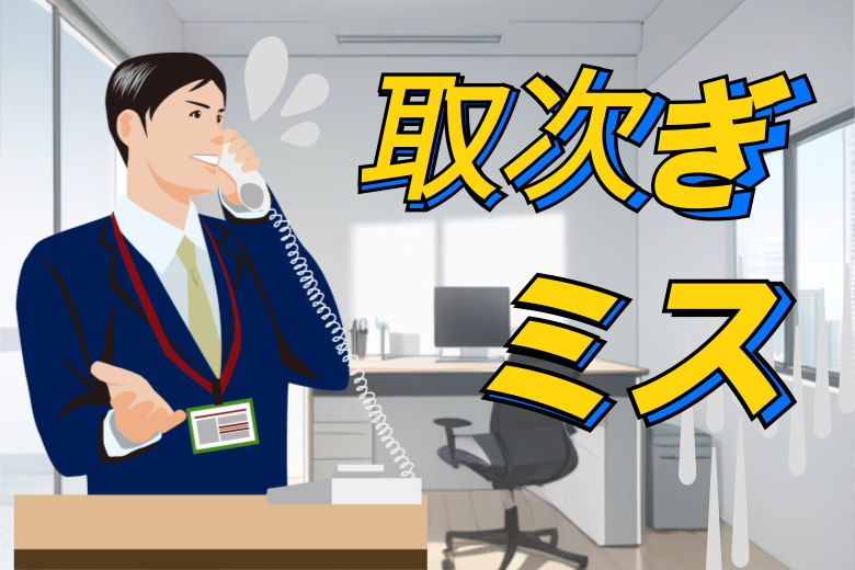 パターン2：取次ぎを誤ってしまうミス