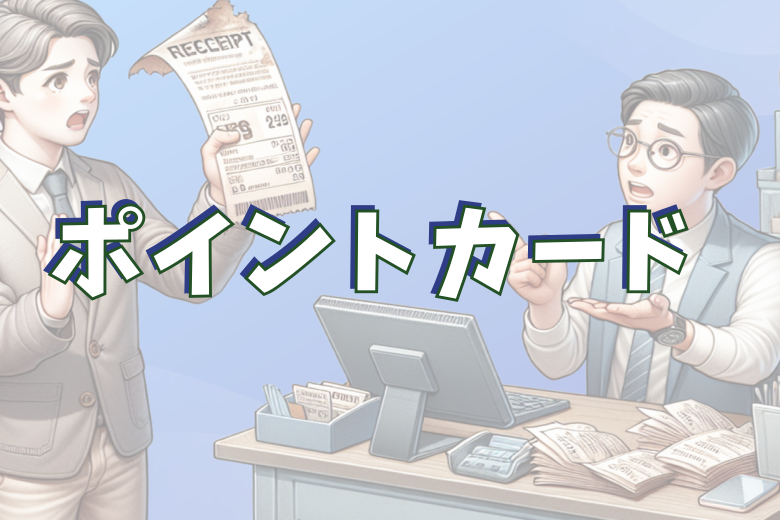 事例2：スーパーに寄せられたポイントカードに関するクレーム