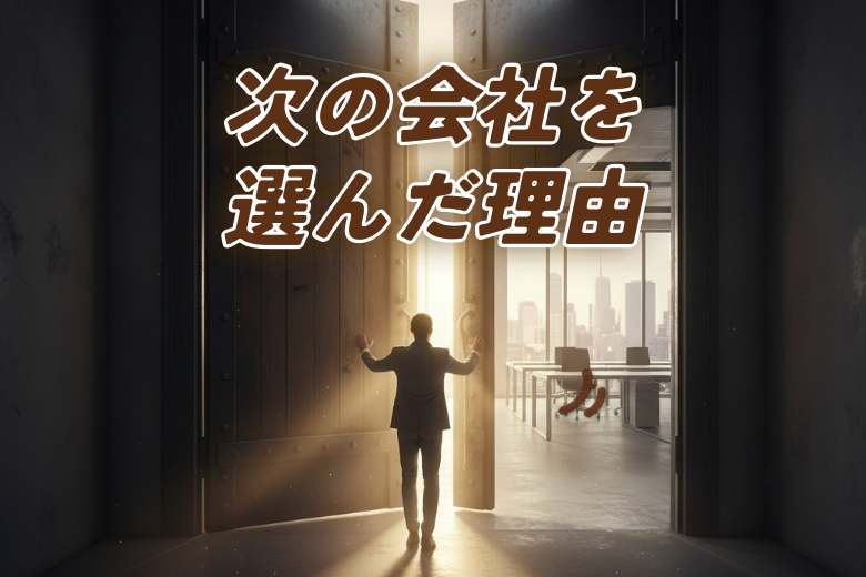 次の職場を選んだ理由 ― 人生の一度きりの経験を大切に
