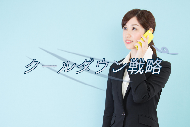 第2のテクニック：クールダウン戦略の実践
