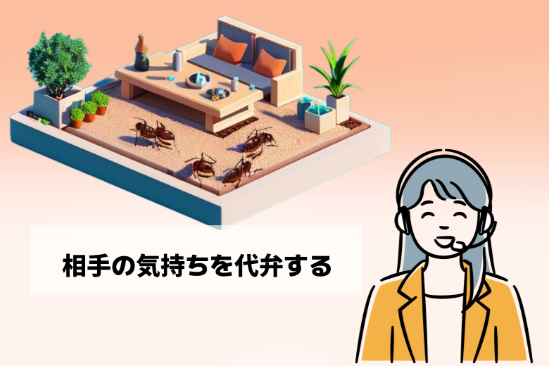 相手の気持ちを代弁する技術