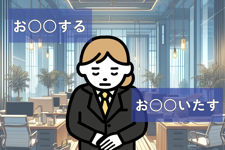 謙譲語の基本パターンと適切な使用法