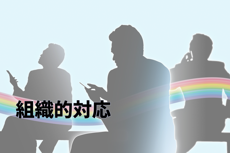 組織としての対応を徹底する