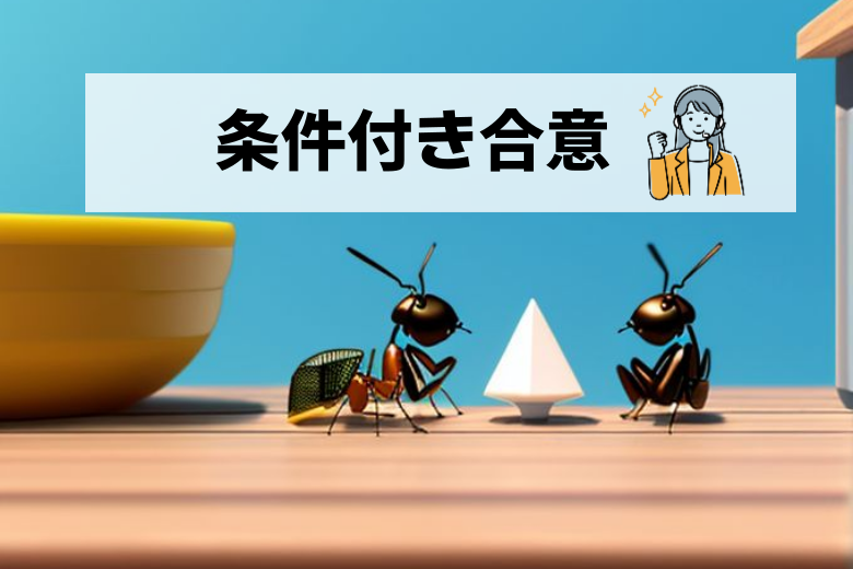 条件付きの合意と調整