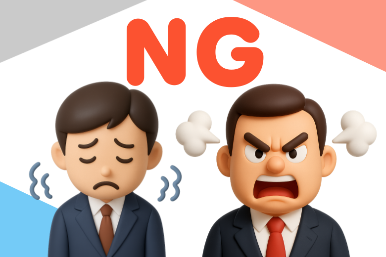 NGな対応パターンを理解する