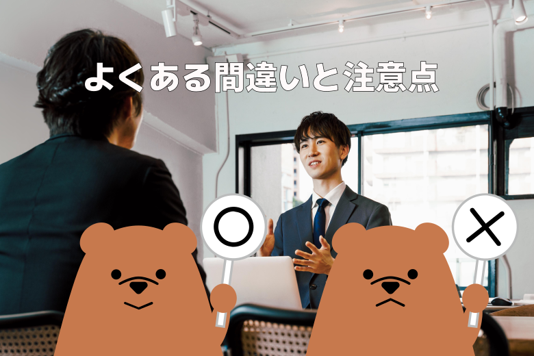 よくある間違いと注意点