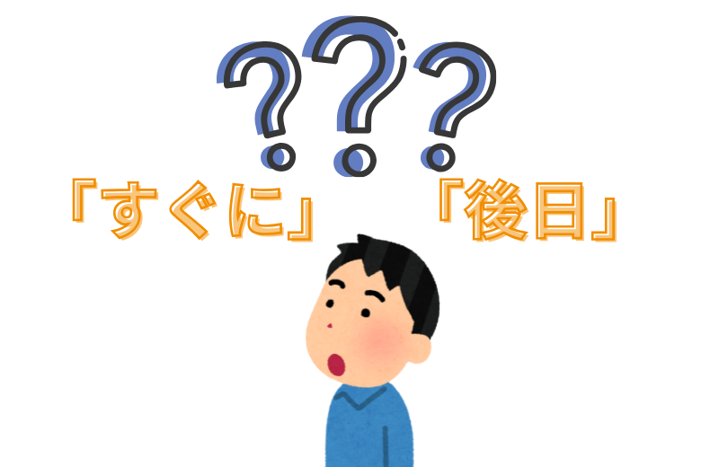 「すぐに」「後日」っていつ？曖昧な表現の落とし穴