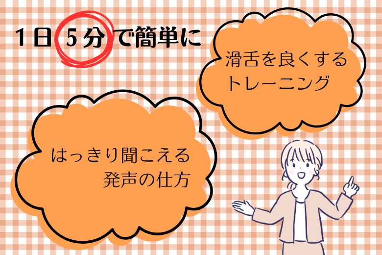 １日５分で簡単に滑舌を良くするトレーニング｜はっきり聞こえる発声の仕方