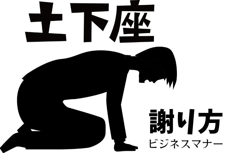 【土下座】謝り方【ビジネスマナー】