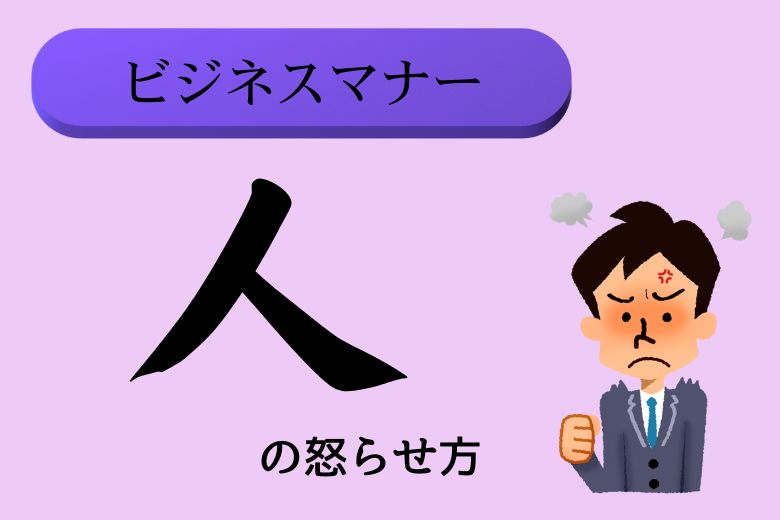 【ビジネスマナー】人の怒らせ方