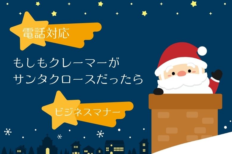 【電話対応】もしもクレーマーがサンタクロースだったら【ビジネスマナー】