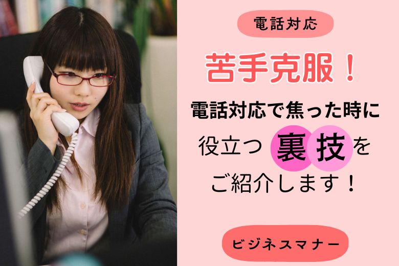 【電話対応】苦手克服！電話対応で焦った時に役立つ裏技をご紹介します！【ビジネスマナー】