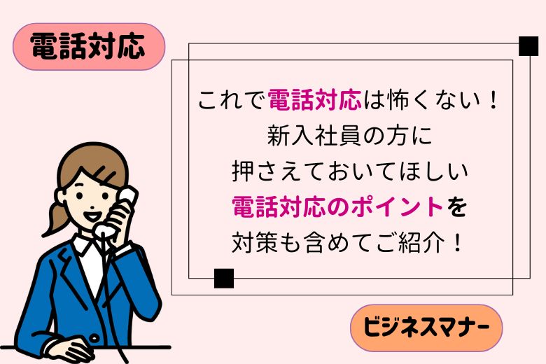 【電話対応】これで電話対応は怖くない！新入社員の方に押さえておいてほしい電話対応のポイントを対策も含めてご紹介！【ビジネスマナー】