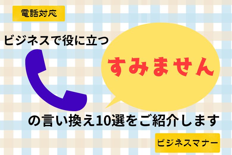 【電話対応】ビジネスで役に立つ「すみません」の言い換え10選をご紹介します【ビジネスマナー】