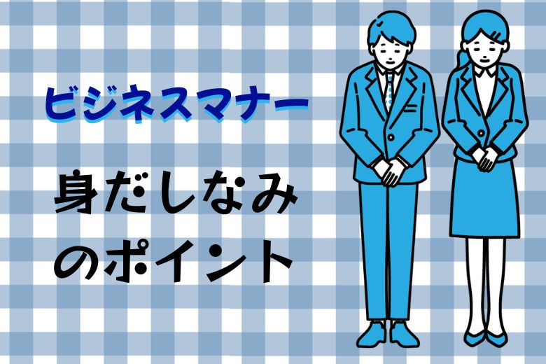 【ビジネスマナー】身だしなみのポイント