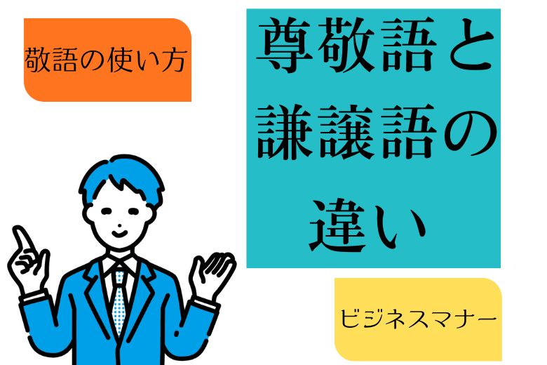 【敬語の使い方】尊敬語と謙譲語の違い 【ビジネスマナー】