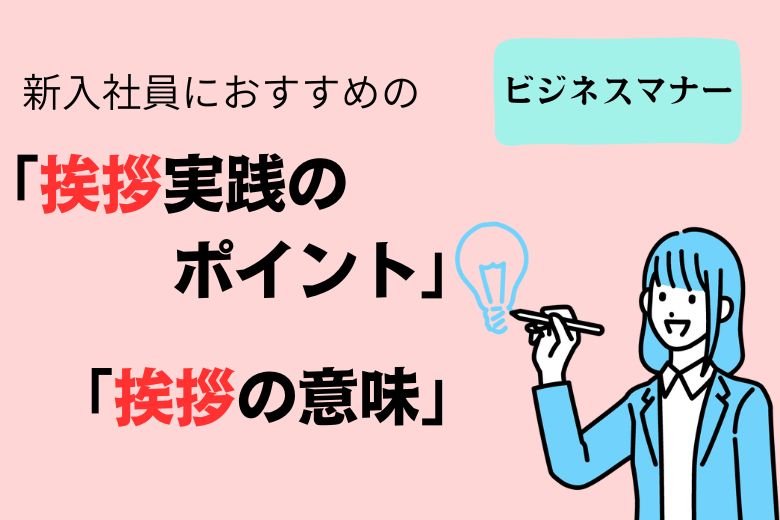 【ビジネスマナー】新入社員におすすめの 「挨拶実践のポイント」 「挨拶の意味」