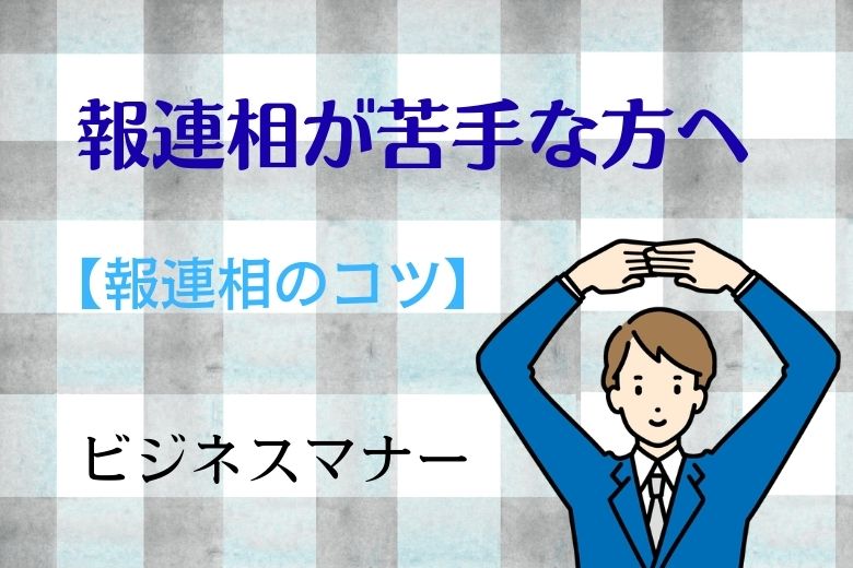 報連相が苦手な方へ【報連相のコツ】ビジネスマナー