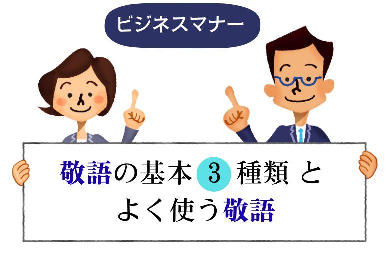 [ビジネスマナー]敬語の基本３種類 と よく使う敬語