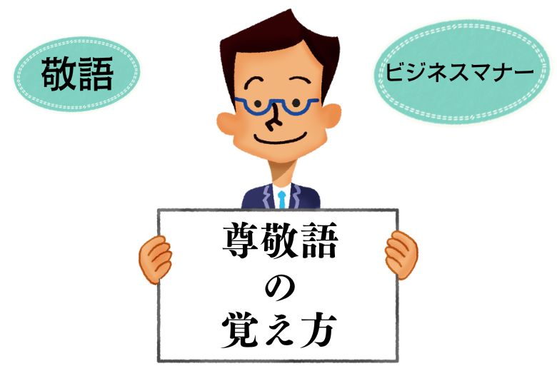 【敬語】尊敬語の覚え方【ビジネスマナー】