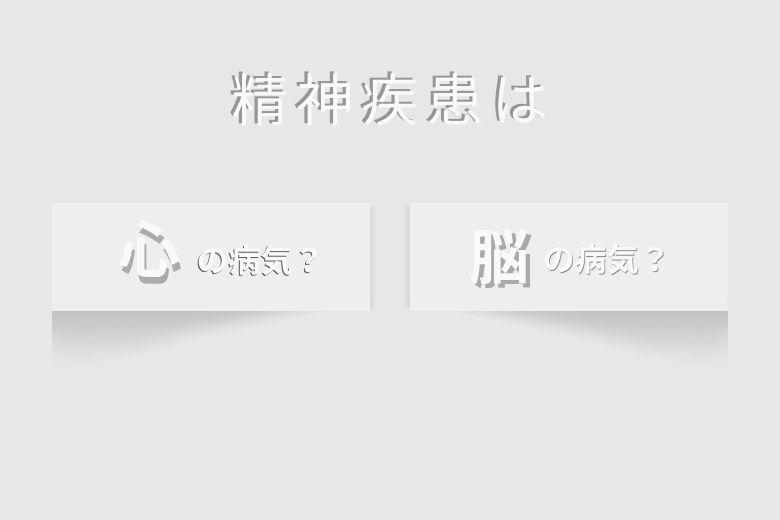精神疾患は心の病気？脳の病気？