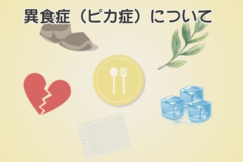 異食症（ピカ症）について