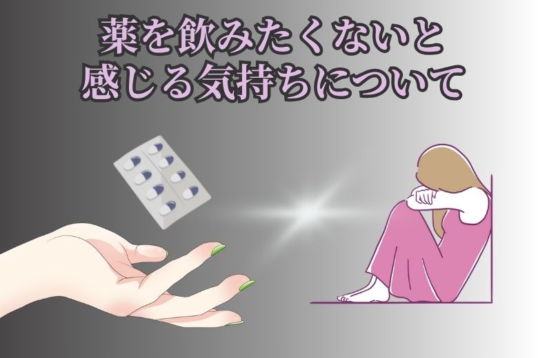 薬を飲みたくないと感じる気持ちについて
