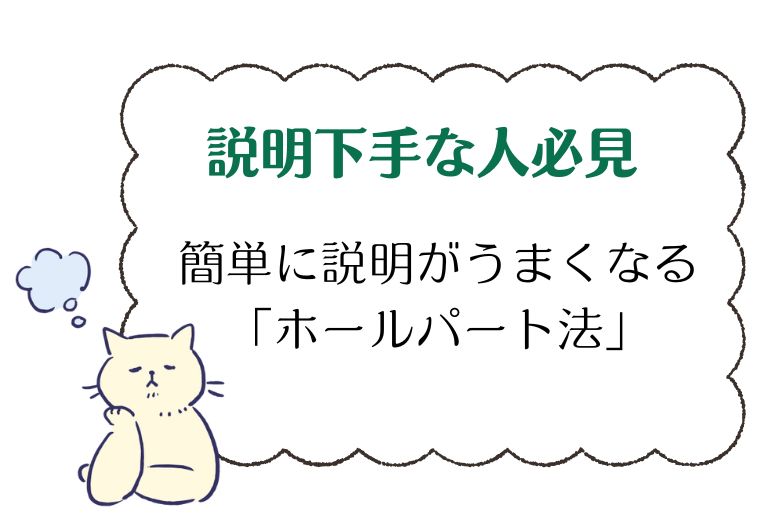 【説明下手な人必見】簡単に説明がうまくなる「ホールパート法」