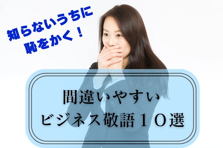 知らないうちに恥をかく！間違いやすいビジネス敬語１０選【ビジネスマナー】