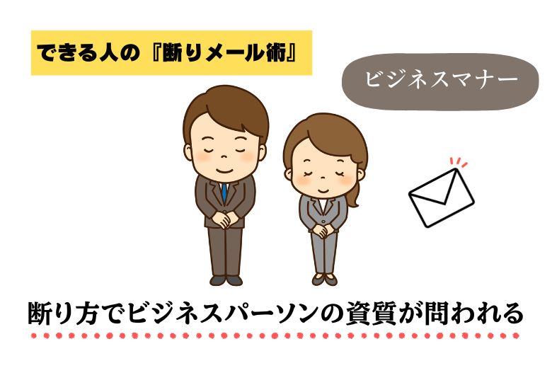 できる人の『断りメール術』【ビジネスマナー】断り方でビジネスパーソンの資質が問われる