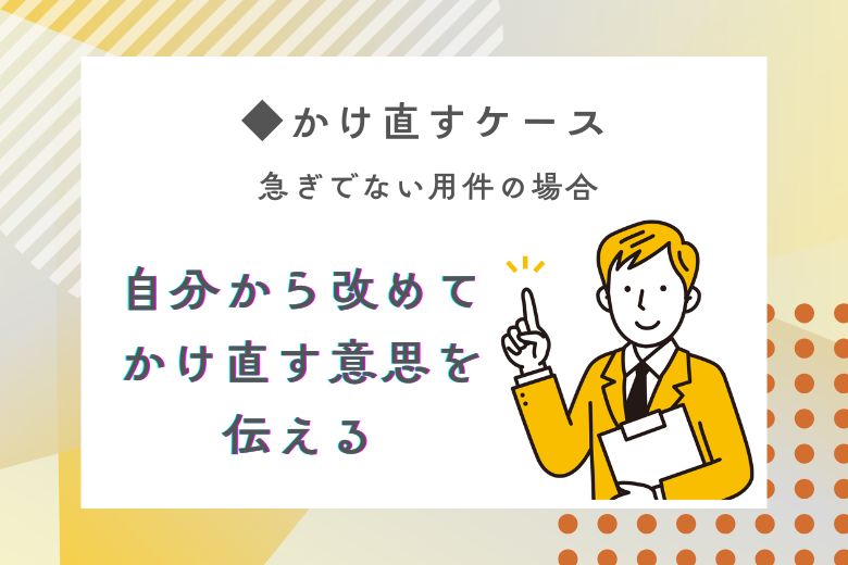 担当者が不在時の対応①：かけ直す場合