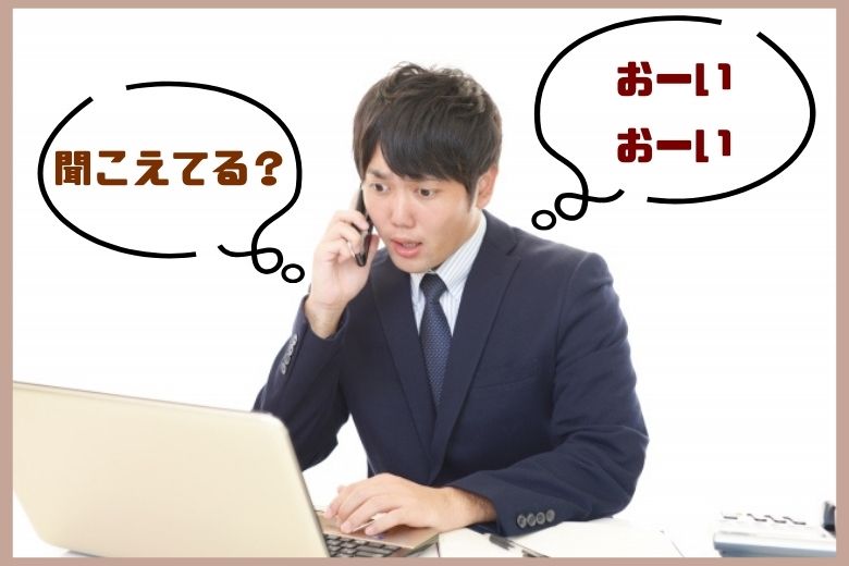 ２．悪い例から学ぶ電話対応の問題点