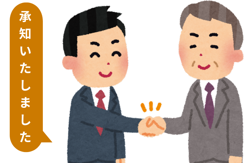 1. 「承知いたしました」