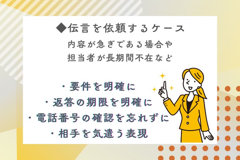 担当者が不在時の対応②：伝言を依頼する場合