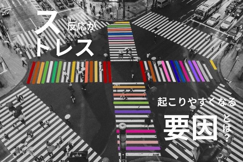ストレス反応が起こりやすくなる要因とは？