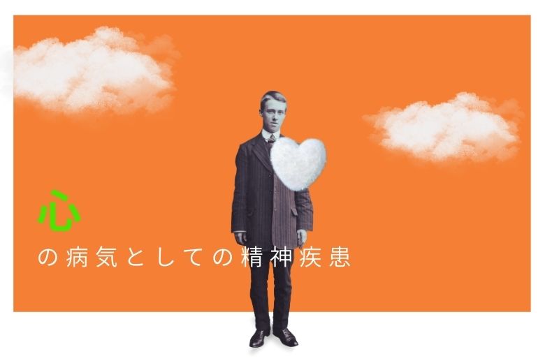 心の病気としての精神疾患