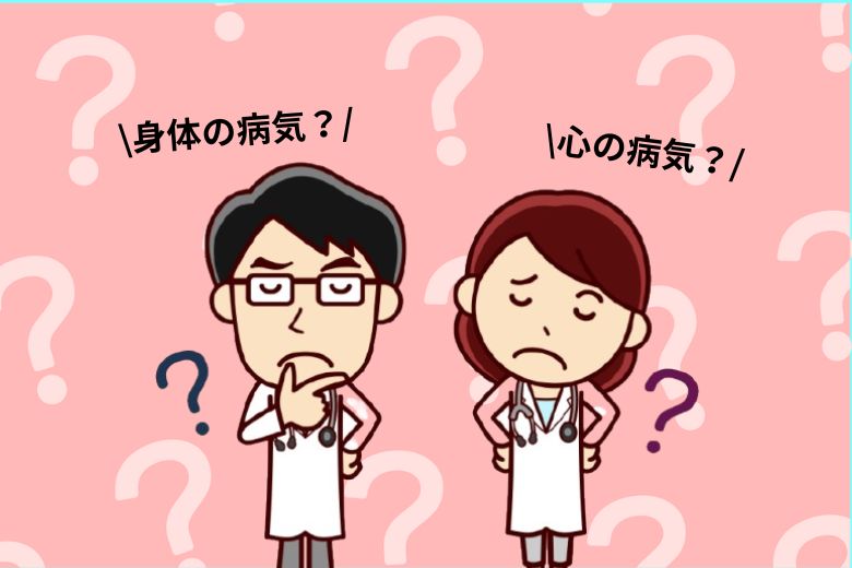身体の病気と心の病気の違い