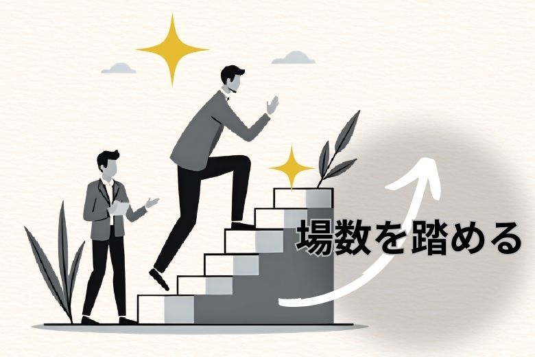 1. 圧倒的に場数を踏める