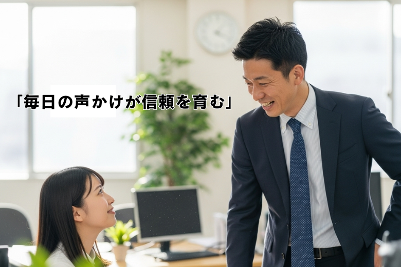 習慣①：挨拶＋一言で日常から信頼をつくる