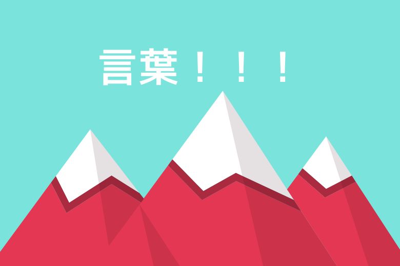 言葉にすることの力