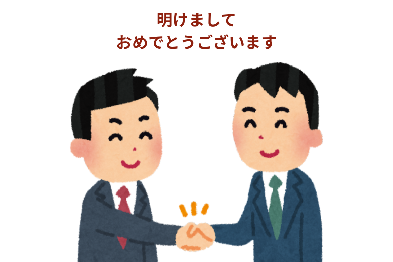 「明けましておめでとうございます」はいつまで使える？