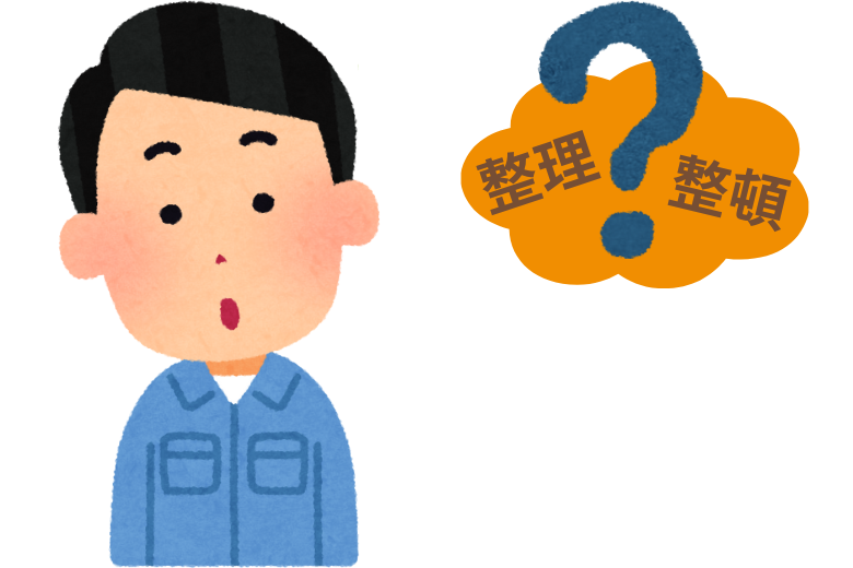 整理整頓とは何か？