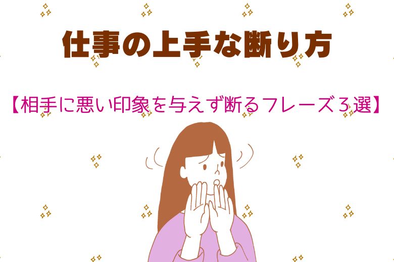 仕事の上手な断り方【相手に悪い印象を与えず断るフレーズ３選】